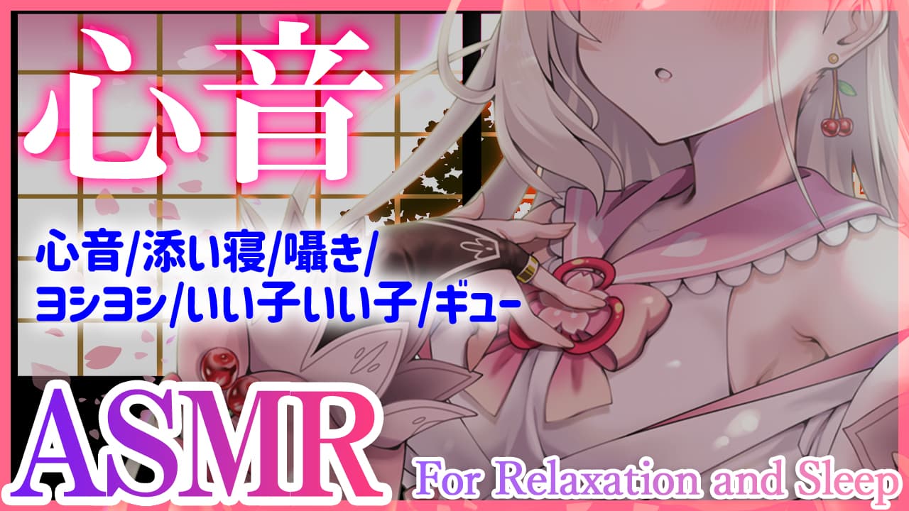 ちぇりぃさん　ASMRサムネイル