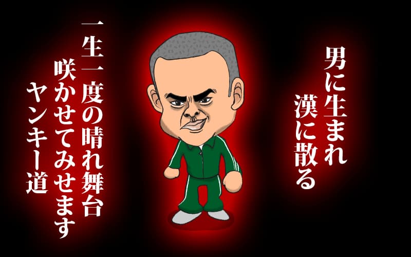 ツッパリヤンキー　紹介画像