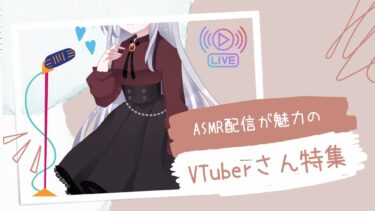 ASMR配信が魅力のVTuberさん特集！息遣いや心音まで感じる作品多数！