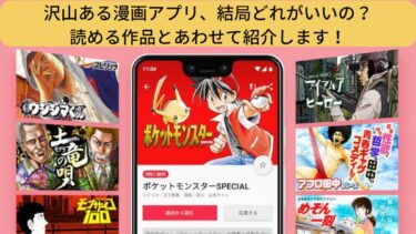 沢山ある無料漫画アプリ、結局どれがいいの？読める作品とあわせて紹介します！