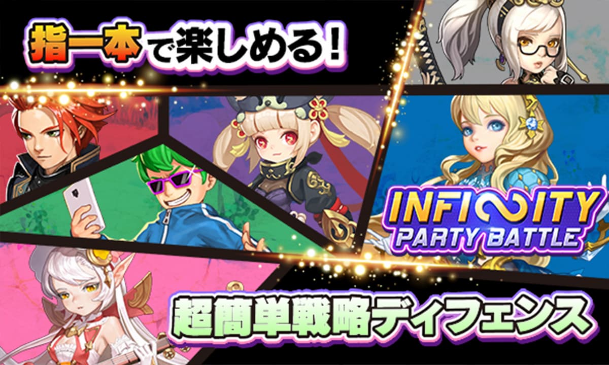 インフィニティーパーティーバトル 紹介写真