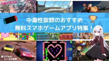 中毒性抜群のおすすめ 無料スマホゲームアプリ特集！