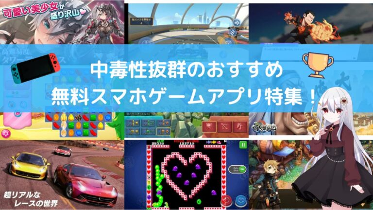 中毒性抜群のおすすめ 無料スマホゲームアプリ特集！