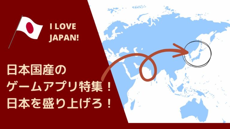 日本国産のゲームアプリ特集