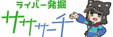 VTuberの推し探しには「サササーチ」がおすすめ！使い方や魅力を紹介します！