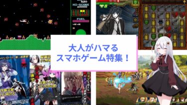 大人がハマる無料スマホゲームアプリ28選！【2024年版】