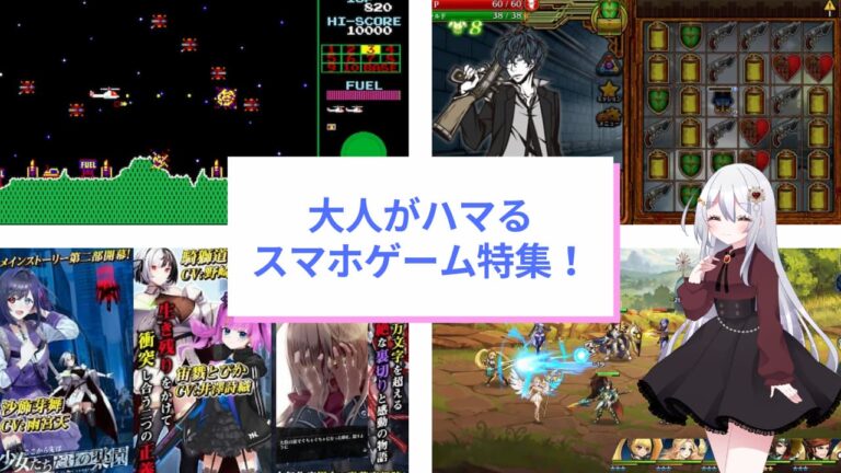 大人がハマる スマホゲーム特集！　サムネイル