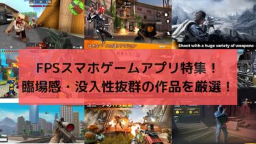 無料FPSスマホゲームアプリ13選！臨場感・没入性抜群の作品を厳選して特集！