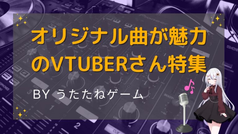 オリジナル曲が魅力のVTubertpさん特集