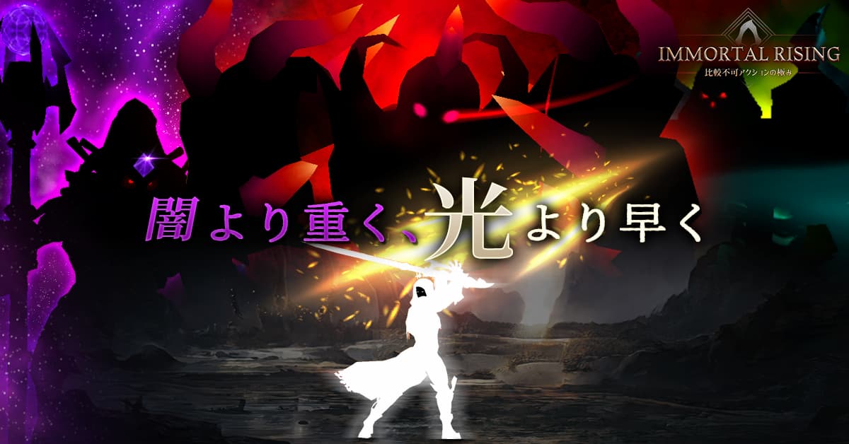 Immortal Rising　紹介写真