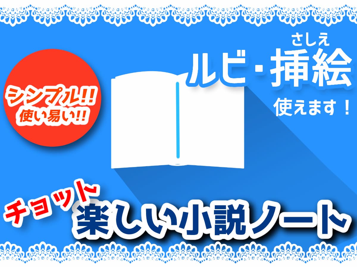 小説ノート　紹介画像