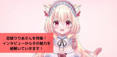 恋姫りりあさんを特集！インタビューからその魅力を紐解いていきます！