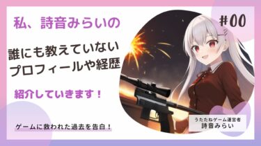 うたたねゲーム運営者「詩音みらい」はどんな人？プロフィールをまとめました！