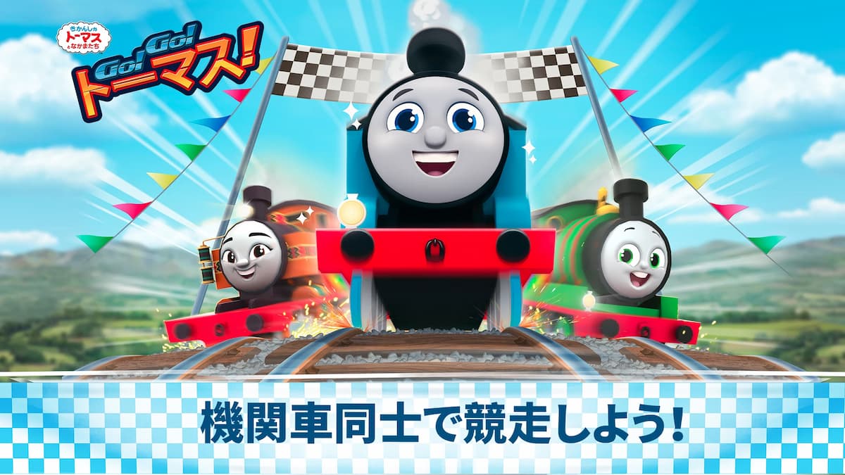 Thomasと仲間達：GO！GO！Thomas！ 紹介写真