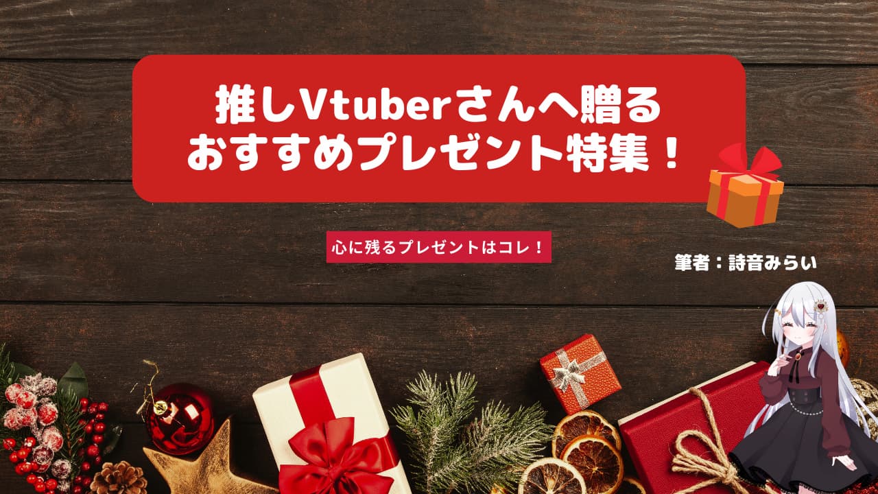 推しのvtuberさんへのおすすめプレゼント特集！ 心に残る贈り物はこれ！