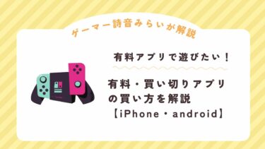 有料・買い切りアプリの買い方を解説【iPhone・android】