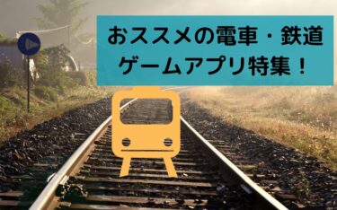 無料で遊べるおススメの電車・鉄道ゲームアプリ15選！しゅぽしゅぽ出発進行！