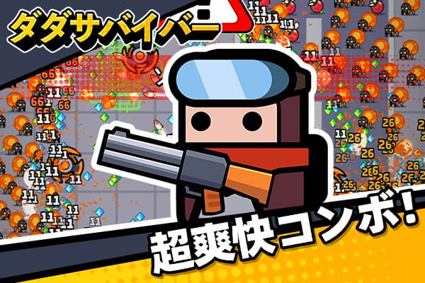 ダダサバイバー 紹介写真