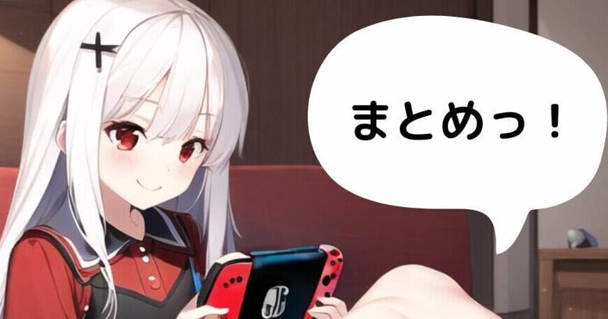 まとめっ!