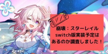 崩壊：スターレイル switch版実装予定は あるのか調査しました！
