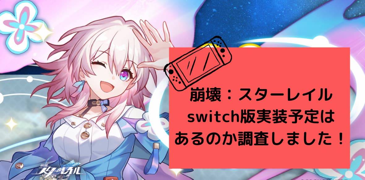 崩壊：スターレイル switch版実装予定は あるのか調査しました！