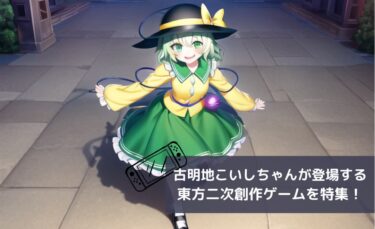 古明地こいしちゃんが登場する二次創作ゲーム特集【東方プロジェクト】