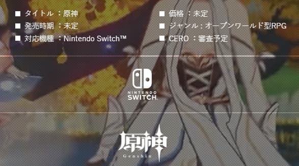 原神　switch版　公式サイト