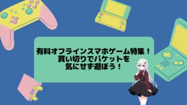 有料オフラインスマホゲーム15選！買い切りでパケットを気にせず遊ぼう！