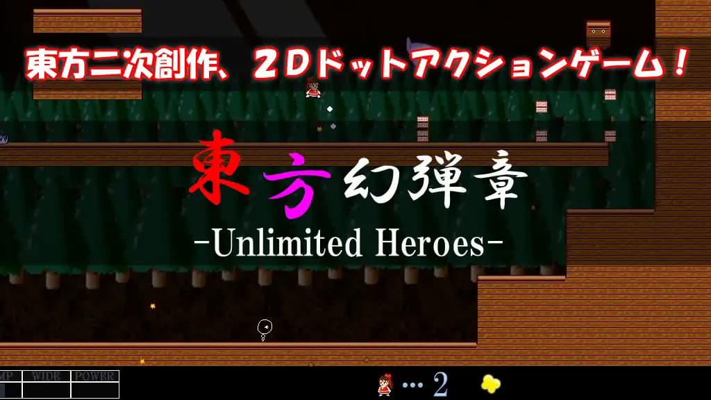 東方幻弾章 -Unlimited Heroes- 紹介写真