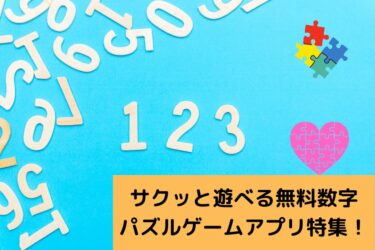 サクッと遊べる無料数字パズルゲームアプリ特集！【2024年版】