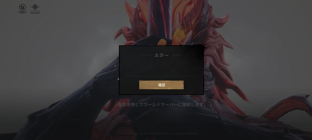 ブレイドアンドソウル2　エラー表示