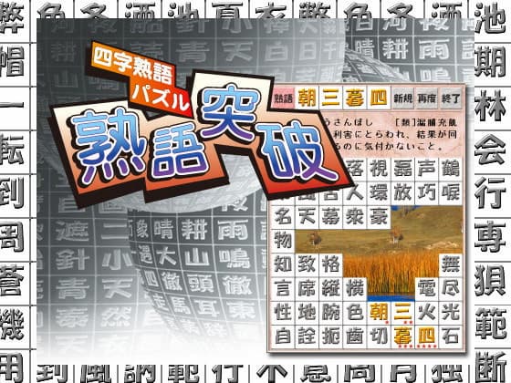 四字熟語パズル 熟語突破　紹介写真