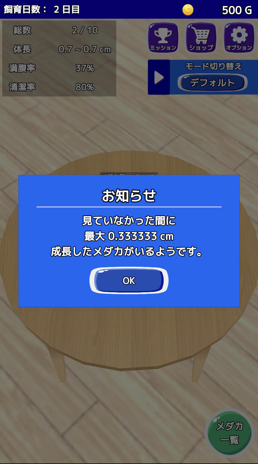 メダカブリーダー 成長