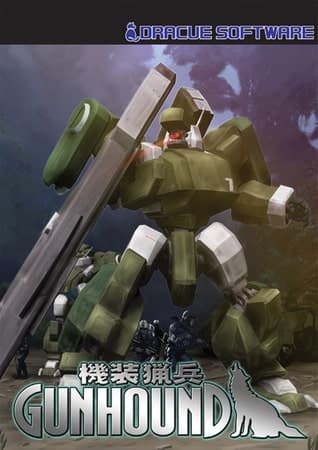 機装猟兵ガンハウンド　紹介写真