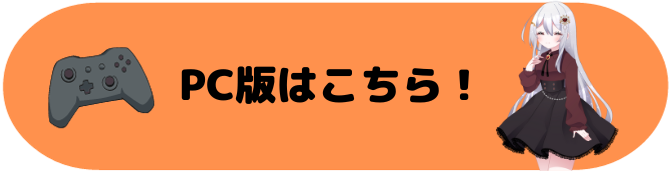 PC版はこちら！リンクボタン