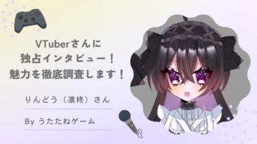 VTuberりんどうさんに インタビュー！