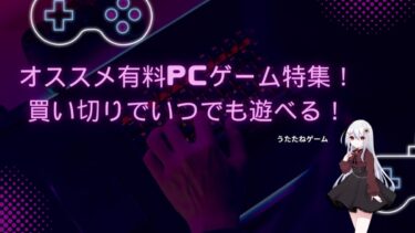 オススメ有料PCゲーム20選！買い切りでいつでも遊べる！【2024年版】