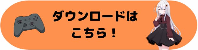 ダウンロードはこちら！