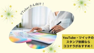 YouTube・ツイッチのスタンプ依頼ならココナラがおすすめ！【VTuberさん向け】