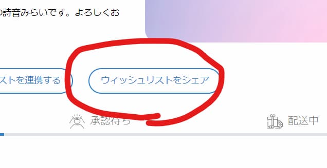 ウィッシュリスト共有ボタンの案内