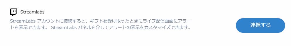 ストリームラボス　連携画面