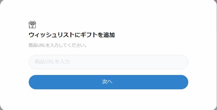 ウィッシュリスト　URL登録画面