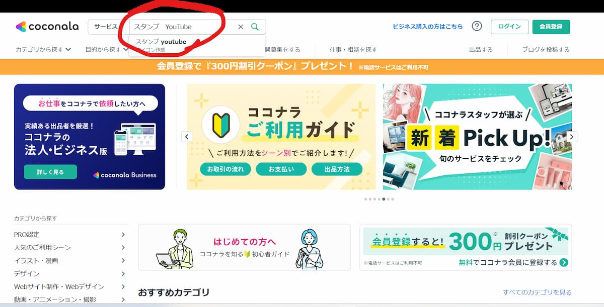 ココナラ　サービス検索画面