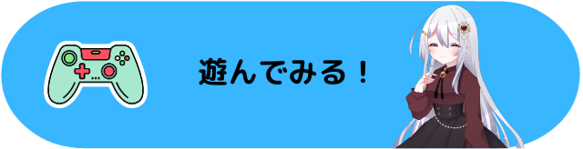 遊んでみるボタン