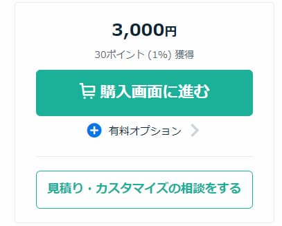 ココナラ 購入画面