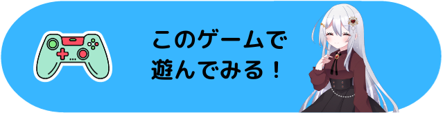 遊んでみるボタン