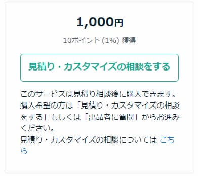 ココナラ 見積相談の画面
