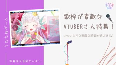 歌枠が素敵なおすすめVTuber特集！Liveのような素敵な時間に酔いしれよう♪