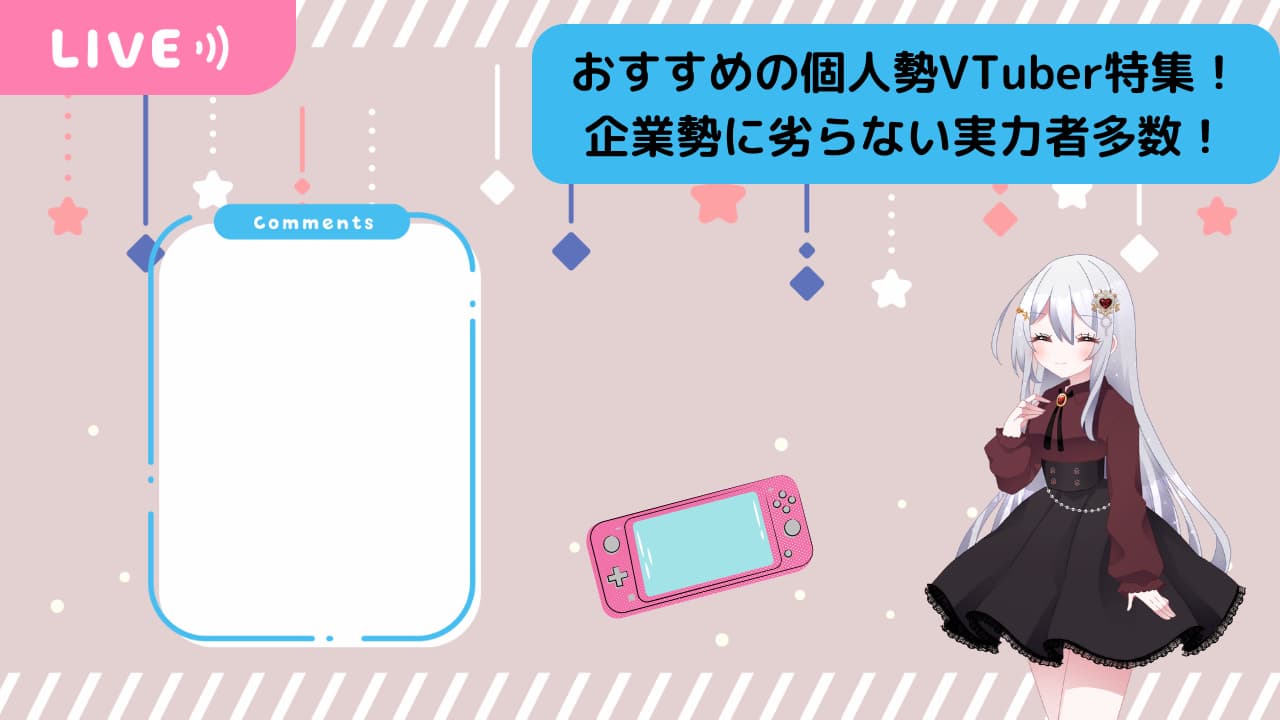 おすすめの個人勢VTuber特集！ 企業勢に劣らない実力者多数！