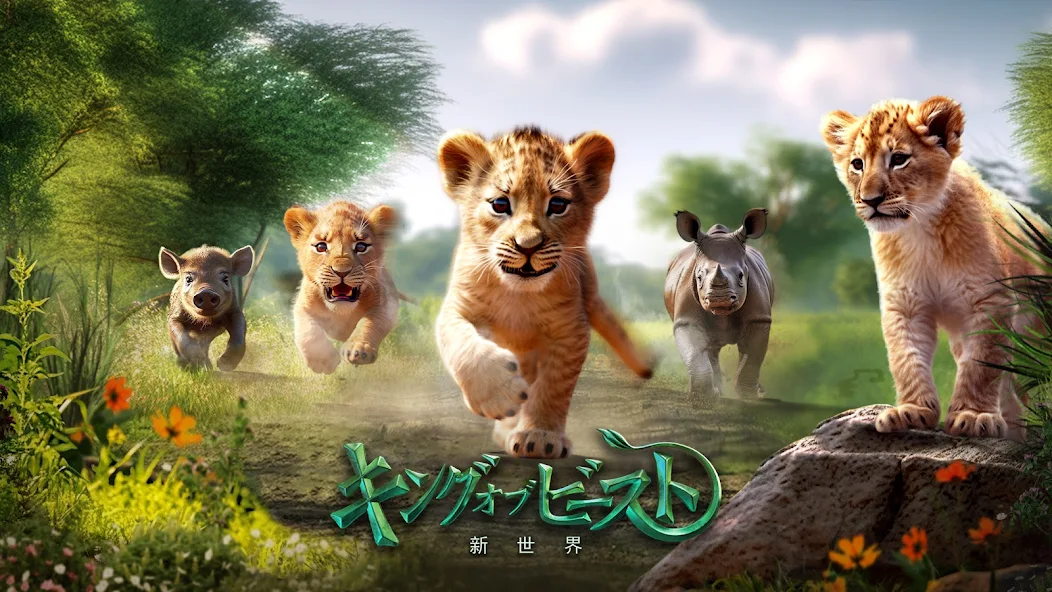 キング・オブ・ビースト: 新世界　レビュー